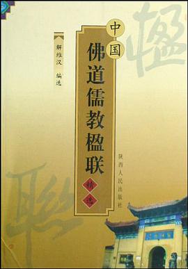 中国佛道儒教楹联精选 pdf epub mobi 电子书 下载