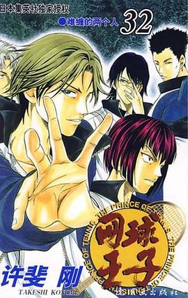 网球王子 第32卷 pdf epub mobi 电子书 下载