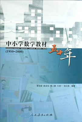 中小学数学教材五十年 pdf epub mobi 电子书 下载
