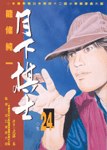 月下棋士(24) pdf epub mobi 电子书 下载