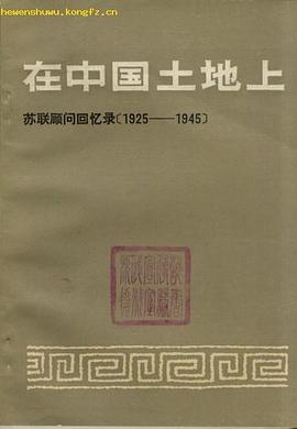 在中国土地上 pdf epub mobi 电子书 下载