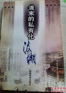 清末的私有化浪潮 pdf epub mobi 电子书 下载