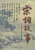 宋词故事 pdf epub mobi 电子书 下载