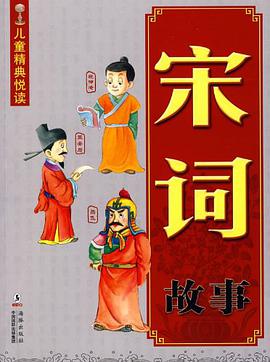 宋词故事 pdf epub mobi 电子书 下载