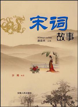 宋词故事 pdf epub mobi 电子书 下载