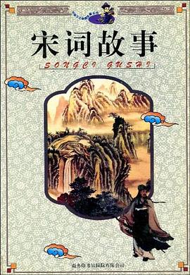 宋词故事 pdf epub mobi 电子书 下载