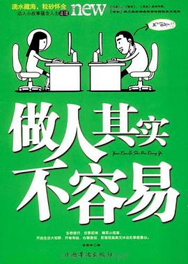 做人其实不容易 pdf epub mobi 电子书 下载