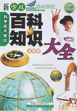 新少儿百科知识大全 pdf epub mobi 电子书 下载