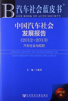 中國汽車社會發展報告 pdf epub mobi 電子書 下載