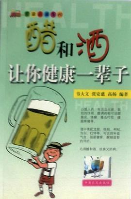 醋和酒讓你健康一輩子 pdf epub mobi 下载