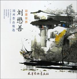 劉懋善國畫作品精選 pdf epub mobi 電子書 下載