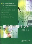 现代商业银行业务/21世纪经济金融类高等职业教育实用教材