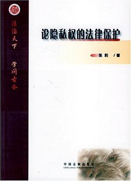 论隐私权的法律保护 pdf epub mobi 电子书 下载