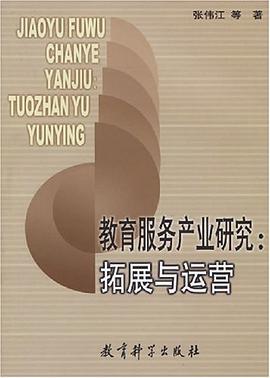 教育服务产业研究 pdf epub mobi 电子书 下载