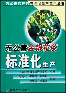 无公害金银花茶标准化生产 pdf epub mobi 电子书 下载