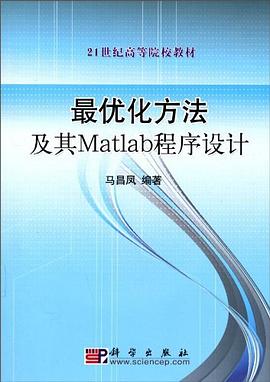最优化方法及其Matlab程序设计 pdf epub mobi 电子书 下载