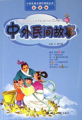 中外民间故事