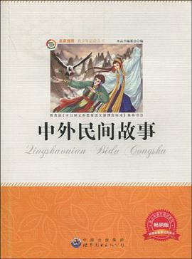 中外民间故事 pdf epub mobi 电子书 下载