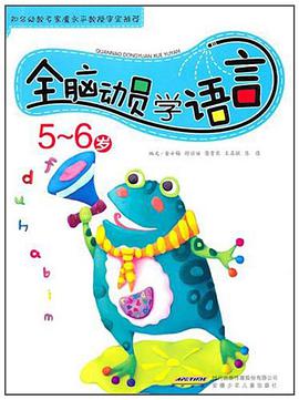 全脑动员学语言 5-6岁 pdf epub mobi 电子书 下载