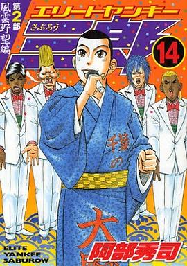 エリートヤンキー三郎 第2部 風雲野望編 14 pdf epub mobi 电子书 下载