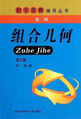 組閤幾何-第2版-第二輯 pdf epub mobi 電子書 下載
