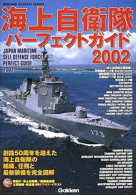 海上自衛隊パーフェクトガイド 2002 pdf epub mobi 电子书 下载