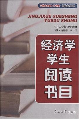经济学学生阅读书目 pdf epub mobi 电子书 下载