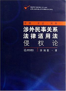 涉外民事关系法律适用法侵权论 pdf epub mobi 电子书 下载