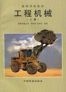 工程机械(上册) pdf epub mobi 电子书 下载