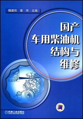国产车用柴油机结构与维修 pdf epub mobi 电子书 下载