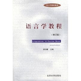 语言学教程精读精解 pdf epub mobi 电子书 下载