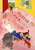 一位溫柔善良有錢的太太和她的一百隻狗 pdf epub mobi 电子书 下载