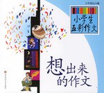 小学生五彩作文(想出来的作文) pdf epub mobi 电子书 下载