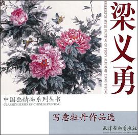 梁义勇写意牡丹作品选 pdf epub mobi 电子书 下载