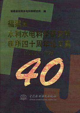 福建省水利水电科学研究所建所四十周年论文集(1959-1999) pdf epub mobi 电子书 下载