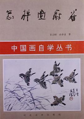 怎样画麻雀 pdf epub mobi 电子书 下载