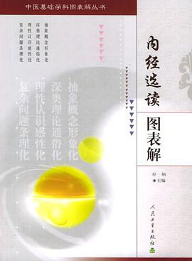 内经选读图表解 pdf epub mobi 电子书 下载
