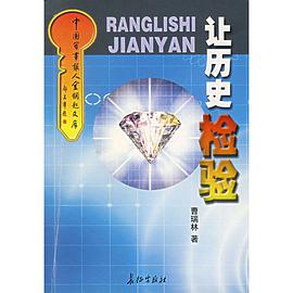 让历史检验 pdf epub mobi 电子书 下载