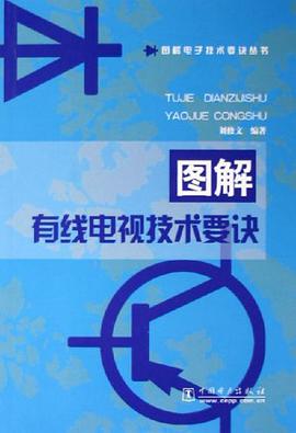 图解有线电视技术要诀 pdf epub mobi 电子书 下载
