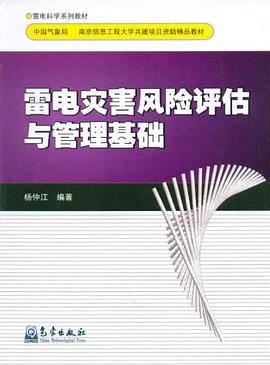 雷电灾害风险评估计与管理基础 pdf epub mobi 电子书 下载
