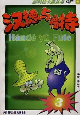 汉德与福特 3 pdf epub mobi 电子书 下载