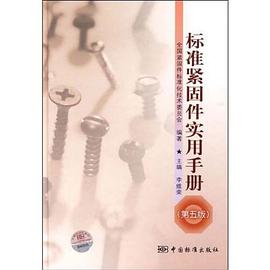 标准紧固件实用手册 pdf epub mobi 电子书 下载