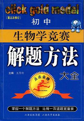 初中生物学竞赛解题方法大全 pdf epub mobi 电子书 下载