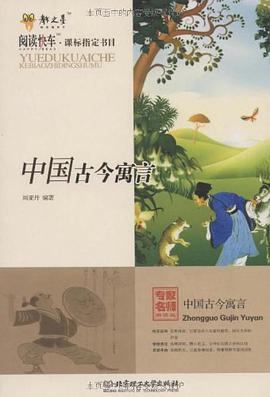 中国古今寓言 pdf epub mobi 电子书 下载