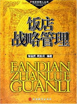 饭店战略管理 pdf epub mobi 电子书 下载