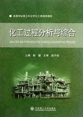 化工过程分析与综合 pdf epub mobi 电子书 下载