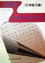 新概念钢笔书法速成字帖 pdf epub mobi 电子书 下载