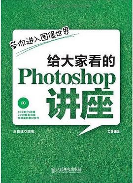 给大家看的Photoshop讲座 pdf epub mobi 电子书 下载