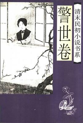 清末民初小说书系-警世卷