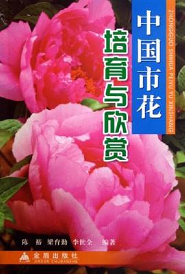 中国市花培育与欣赏 pdf epub mobi 电子书 下载